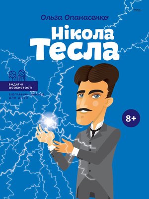 cover image of Нікола Тесла